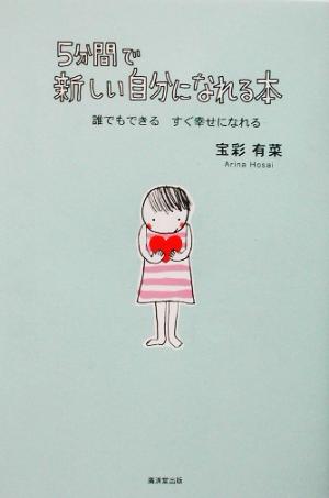 5分間で新しい自分になれる本 誰でもできるすぐ幸せになれる