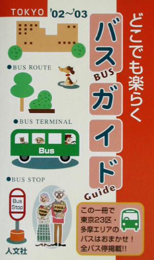 どこでも楽らくバスガイド(2002-2003) 東京23区・多摩エリア