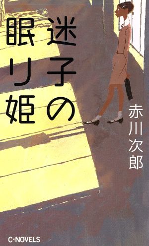 迷子の眠り姫 C・NOVELS