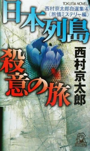 日本列島殺意の旅(4) 西村京太郎自選集 トクマ・ノベルズ