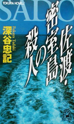 佐渡・密室島の殺人 書下し長篇本格推理 トクマ・ノベルズ