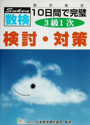 数検 3級1次 10日間で完璧 検討・対策