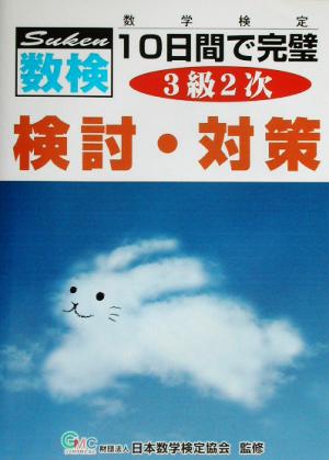 数検 3級2次 10日間で完璧 検討・対策