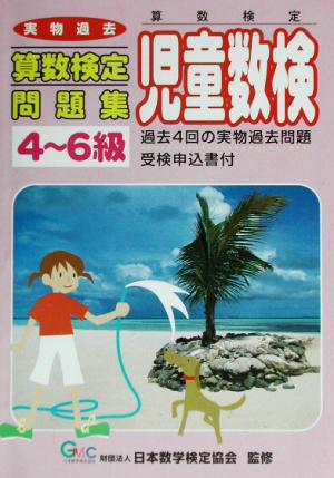 児童数検4～6級 実物過去算数検定問題集