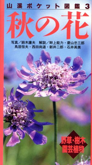 秋の花 野草・樹木・園芸植物 山渓ポケット図鑑3