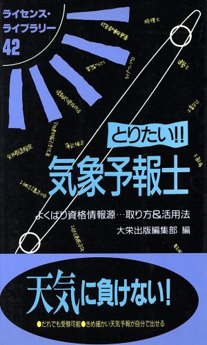 とりたい!!気象予報士 よくばり資格情報源…取り方&活用法 ライセンス・ライブラリー42