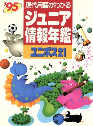 ジュニア情報年鑑ユニボス21('95年度版) 現代用語がわかる