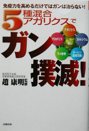 5種混合アガリクスでガン撲滅！ 免疫力を高めるだけではガンは治らない！ 健康ブックス