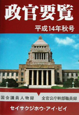 政官要覧(平成14年秋号)