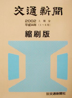 交通新聞 縮刷版(2002 上期)