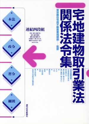 宅地建物取引業法関係法令集 連結四段組 本法・政令・省令・細則