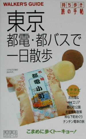 持ち歩き旅の手帖 東京都電・都バスで一日散歩 東京散歩シリーズ東京散歩シリ-ズ