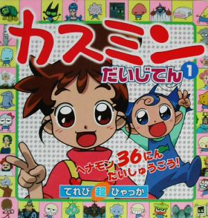 カスミンだいじてん(1) てれび超ひゃっか