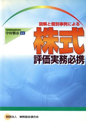 図解と個別事例による株式評価実務必携