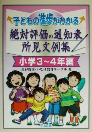 子どもの進歩がわかる絶対評価の通知表所見文例集 小学3～4年編(小学3-4年編)