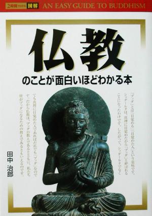 2時間でわかる図解仏教のことが面白いほどわかる本 2時間でわかる 2時間でわかる図解シリーズ