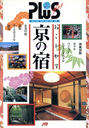 おこしやす京の宿 JTBの旅ノートPLUS京阪神 6プラス京阪神-6