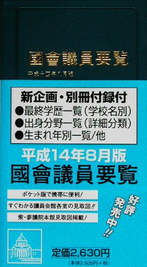 國會議員要覧(平成14年8月版)