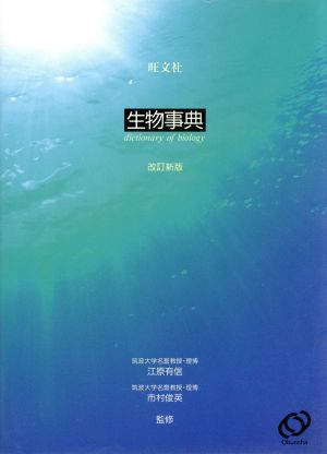 生物事典 改訂新版 新品本・書籍 | ブックオフ公式オンラインストア