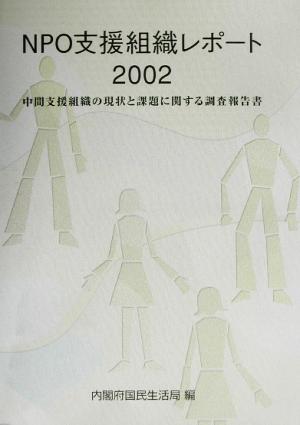 NPO支援組織レポート(2002) 中間支援組織の現状と課題に関する調査報告書-中間支援組織の現状と課題に関する調査報告書