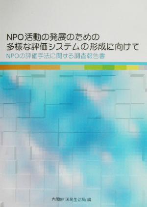 NPO活動の発展のための多様な評価システムの形成に向けて NPOの評価手法に関する調査報告書