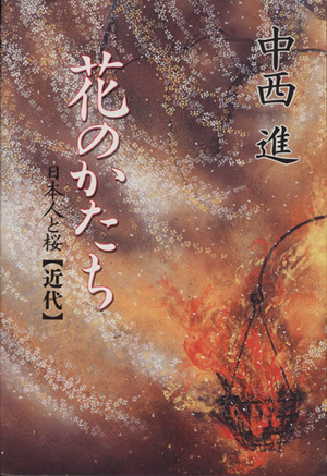 花のかたち(近代) 日本人と桜 近代