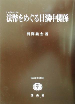 法幣をめぐる日満中関係 SBC学術文庫98