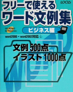 フリーで使えるワード文例集 ビジネス編(ビジネス編) Word 2000・word 2002対応