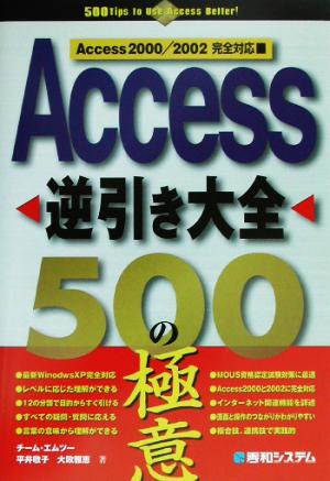 Access逆引き大全500の極意 Access2000/2002完全対応
