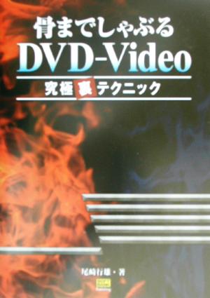 骨までしゃぶるDVD-Video 究極裏テクニック