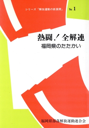 熱闘！全解連 福岡県のたたかい シリーズ「解放運動の新展開」1