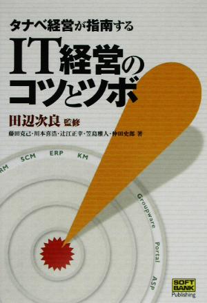 タナベ経営が指南するIT経営のコツとツボ