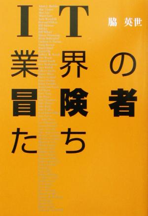 IT業界の冒険者たち