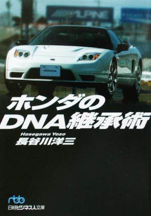 ホンダのDNA継承術日経ビジネス人文庫