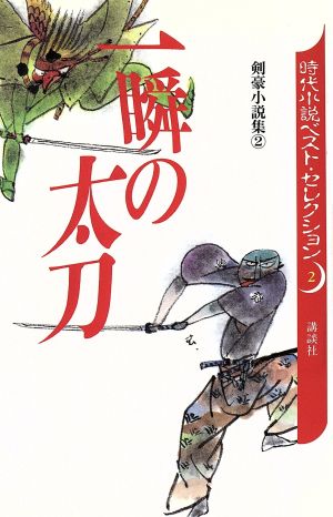 一瞬の太刀剣豪小説集2時代小説ベスト・セレクション2