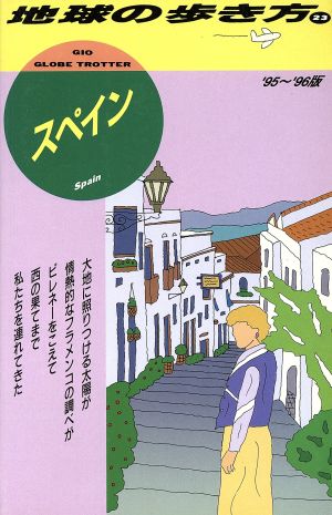 スペイン('95～'96版) 地球の歩き方23