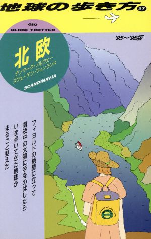 北欧('95～'96版) 地球の歩き方27