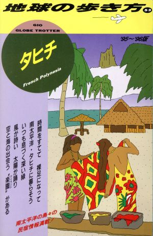 タヒチ('95～'96版) 地球の歩き方53