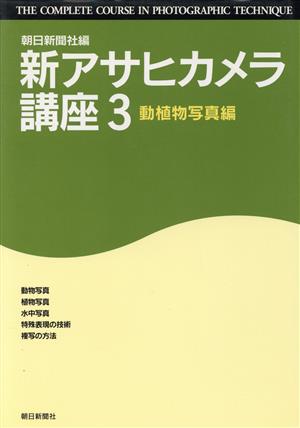 新アサヒカメラ講座(3 動植物写真編)