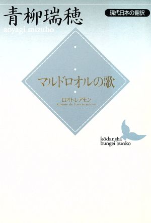 マルドロオルの歌 現代日本の翻訳 講談社文芸文庫現代日本の翻訳