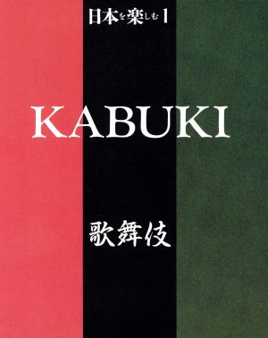 日本を楽しむ(1) 歌舞伎