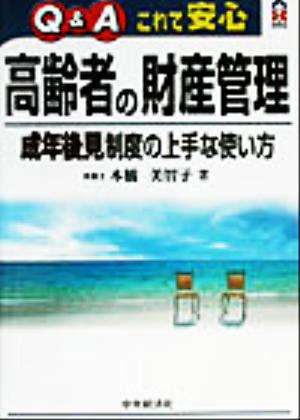 Q&Aこれで安心 高齢者の財産管理 成年後見制度の上手な使い方 CK BOOKS