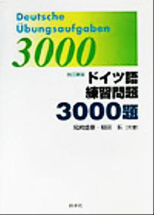 ドイツ語練習問題3000題