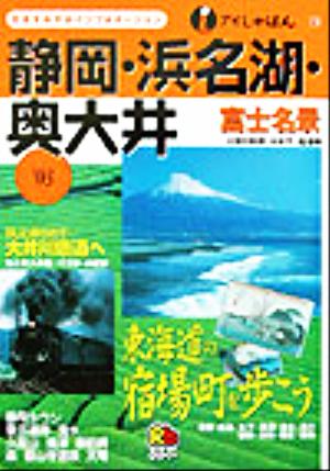 静岡・浜名湖・奥大井('03) アイじゃぱん23