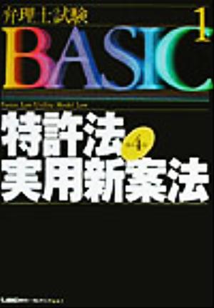 弁理士試験BASIC 第4版(1)特許法・実用新案法弁理士試験シリーズ