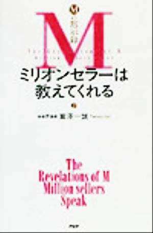 「Mの黙示録」ミリオンセラーは教えてくれる