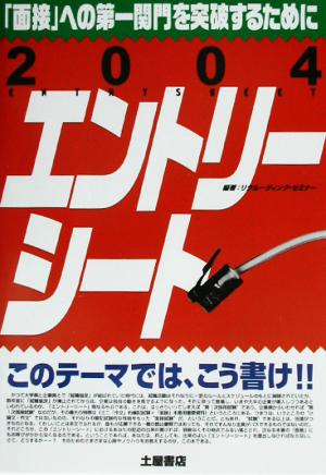 エントリーシート(2004年版) このテーマでは、こう書け!!