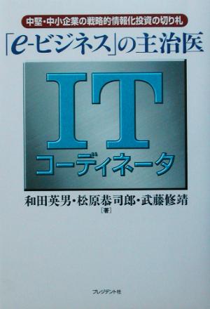 「e-ビジネス」の主治医 ITコーディネータ 中堅・中小企業の戦略的情報化投資の切り札