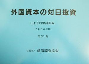 外国資本の対日投資 EU・その他諸国編(第31集(2000年版))