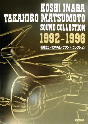 稲葉浩志・松本孝弘サウンド・コレクション バンド・スコア 1992-1996 バンド・スコア